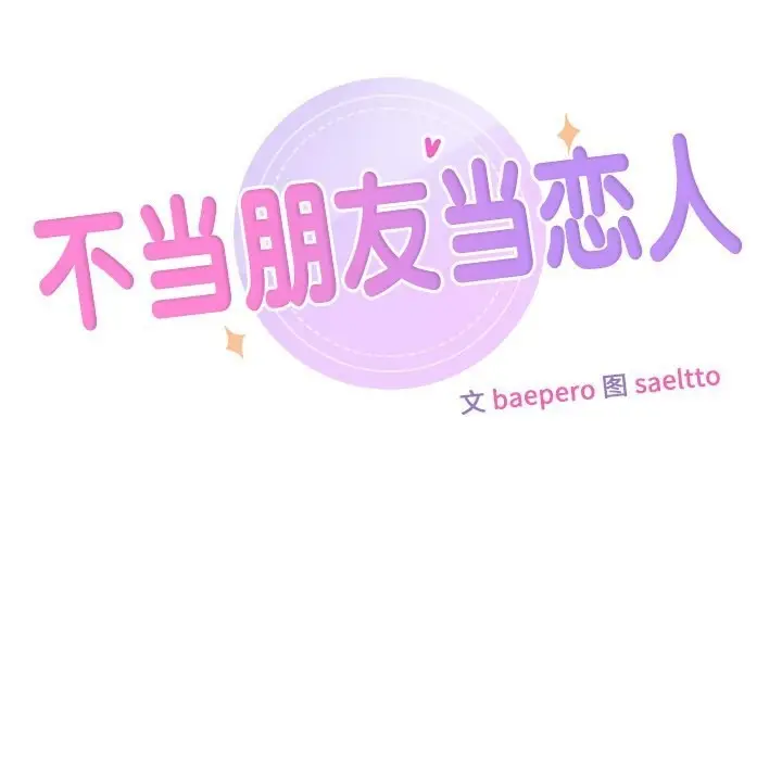《不当朋友当恋人》第55话图11