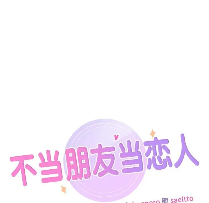 《不当朋友当恋人》第57话图11
