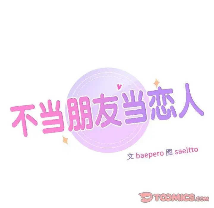 《不当朋友当恋人》第58话图9
