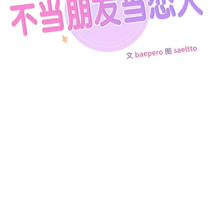 《不当朋友当恋人》第59话图10