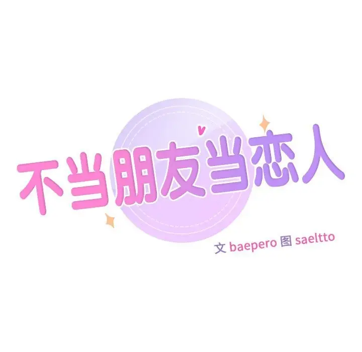 《不当朋友当恋人》第60话图7