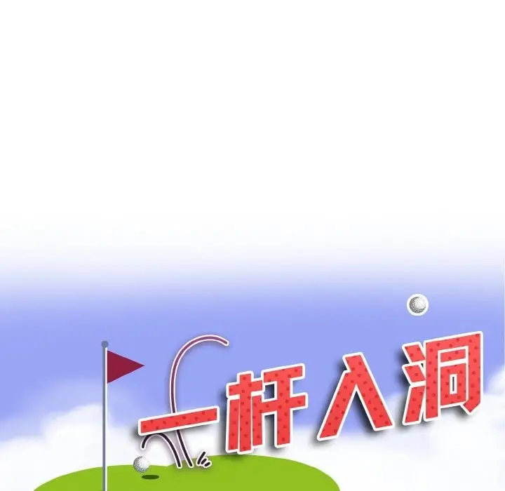 《一杆入洞》第35话图11