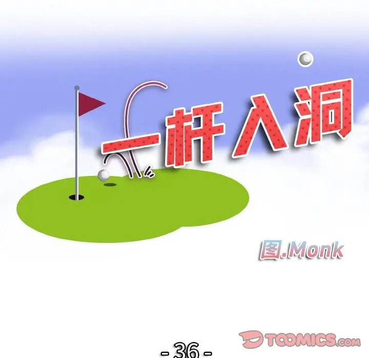 《一杆入洞》第36话图14