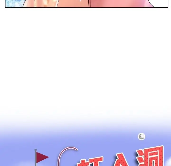《一杆入洞》第37话图10