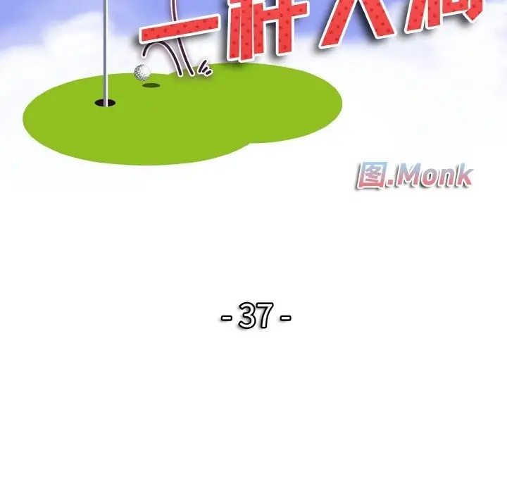 《一杆入洞》第37话图11