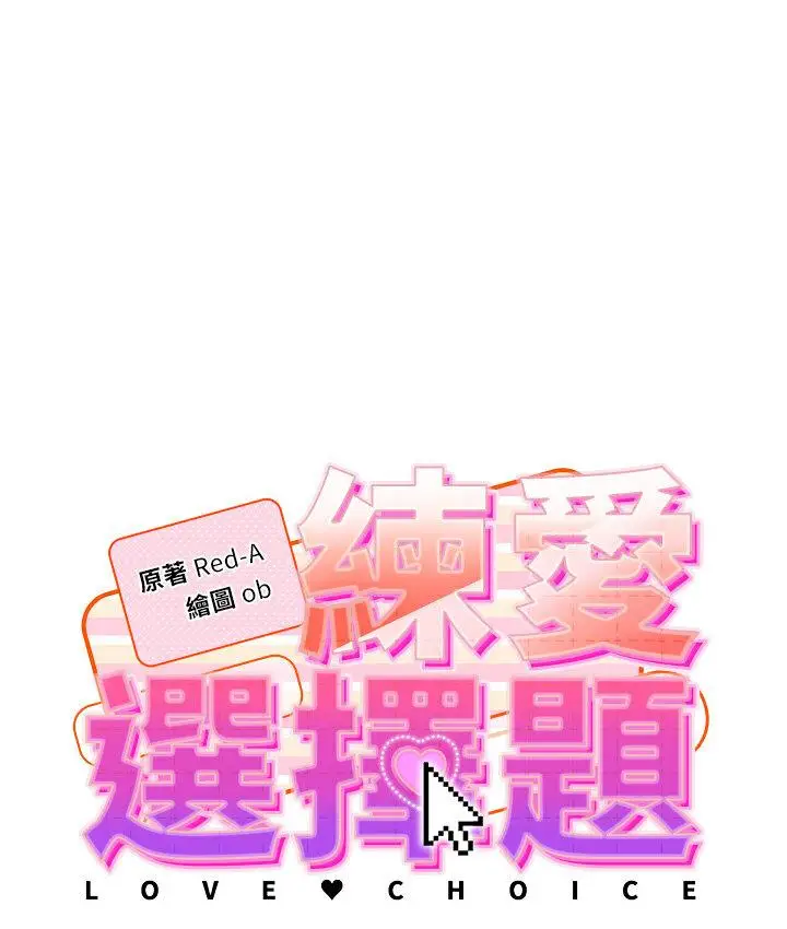 《练爱选择题》第23话图16