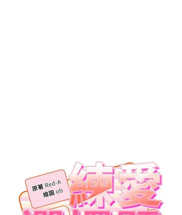 《练爱选择题》第24话图10