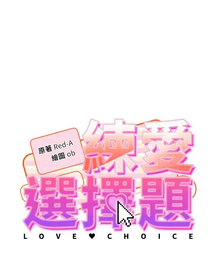 《练爱选择题》第26话图19