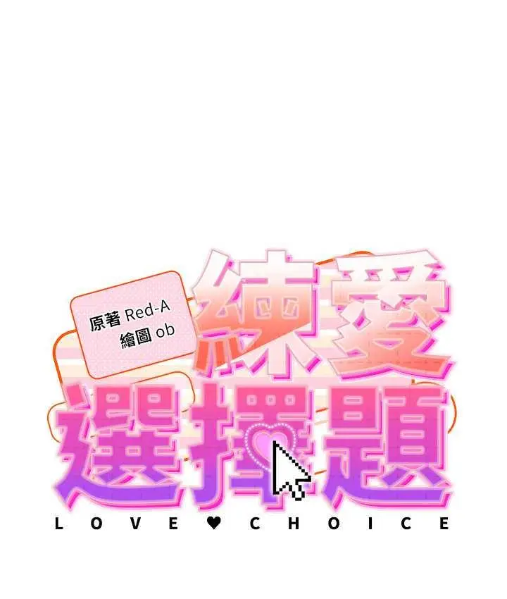 《练爱选择题》第28话图13