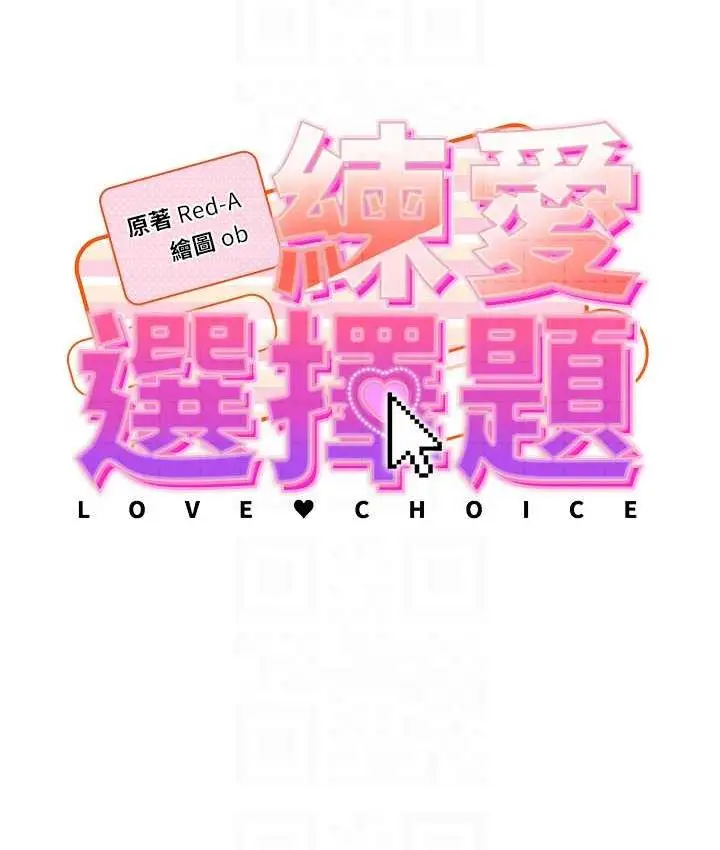 《练爱选择题》第29话图19