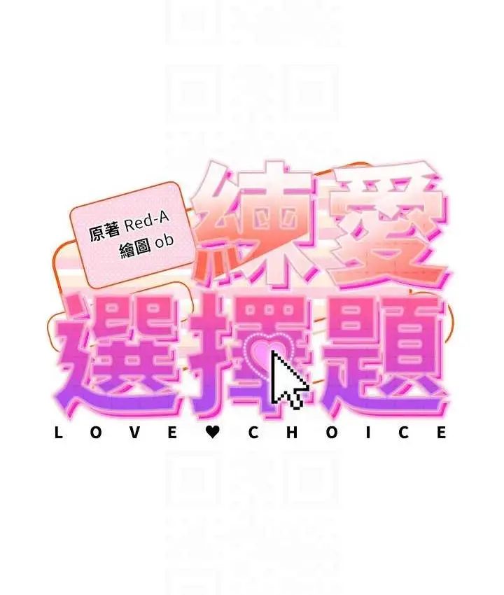 《练爱选择题》第30话图18