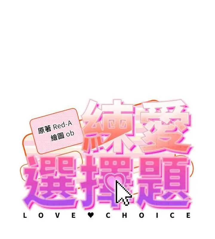 《练爱选择题》第31话图13