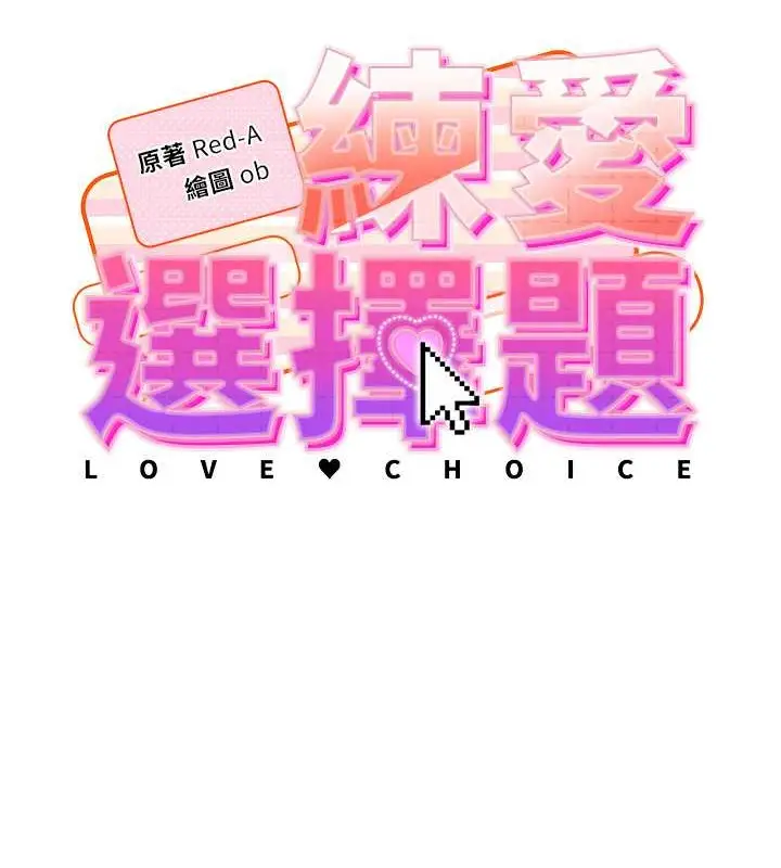 《练爱选择题》第39话图14