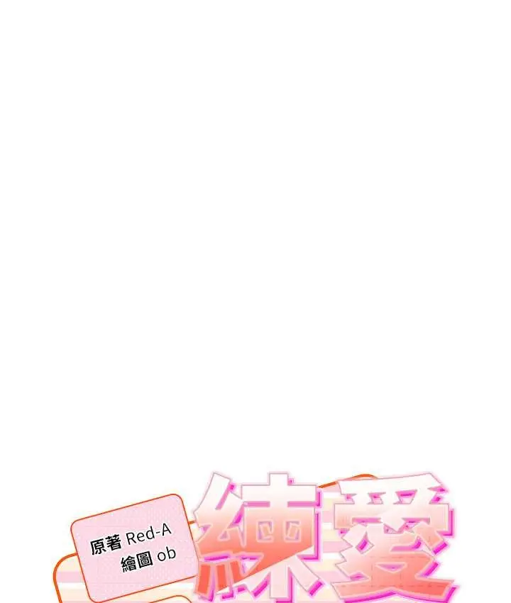 《练爱选择题》第40话图6