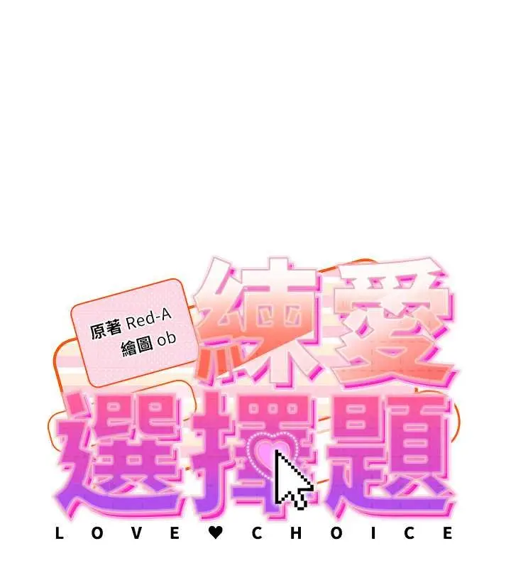 《练爱选择题》第41话图14