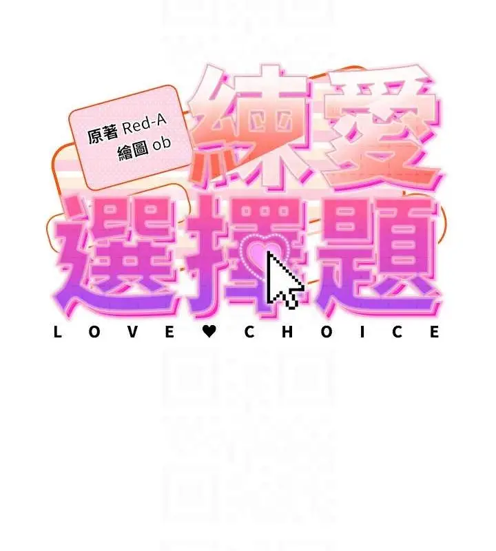 《练爱选择题》最终话图17