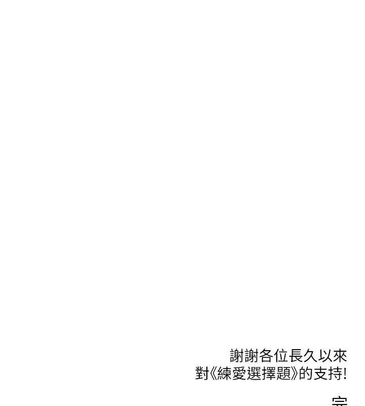 《练爱选择题》最终话图212