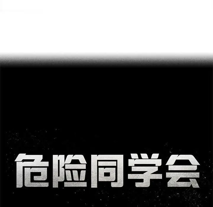 《危险同学会》第100话图21