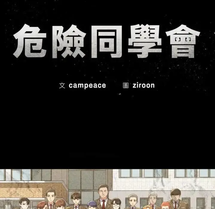 《危险同学会》第112话图15