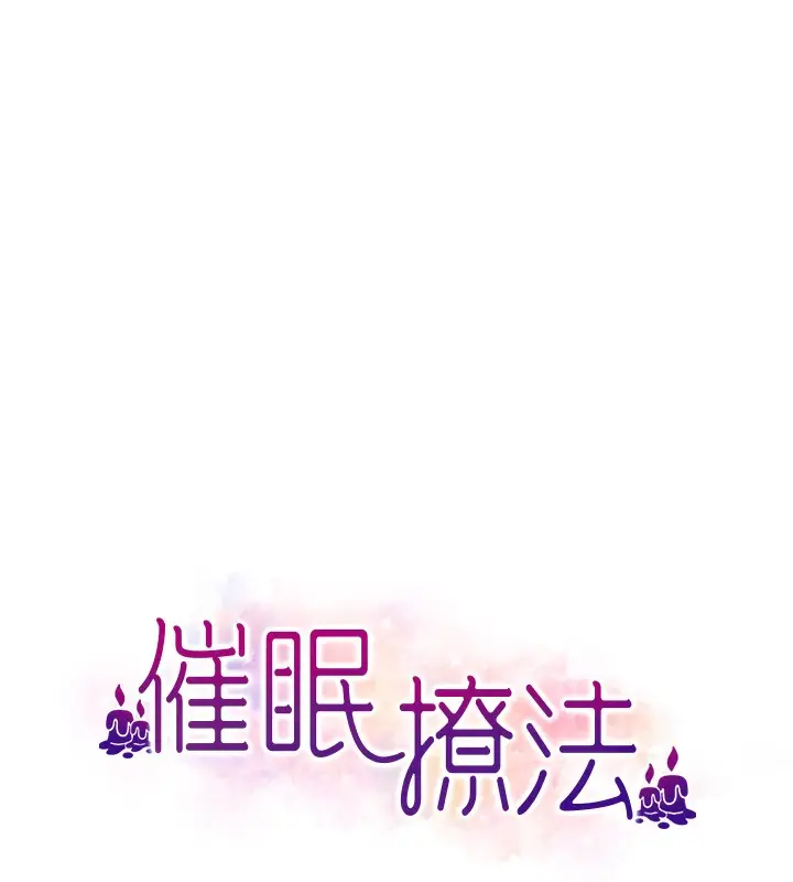 《催眠撩法》第37话图10