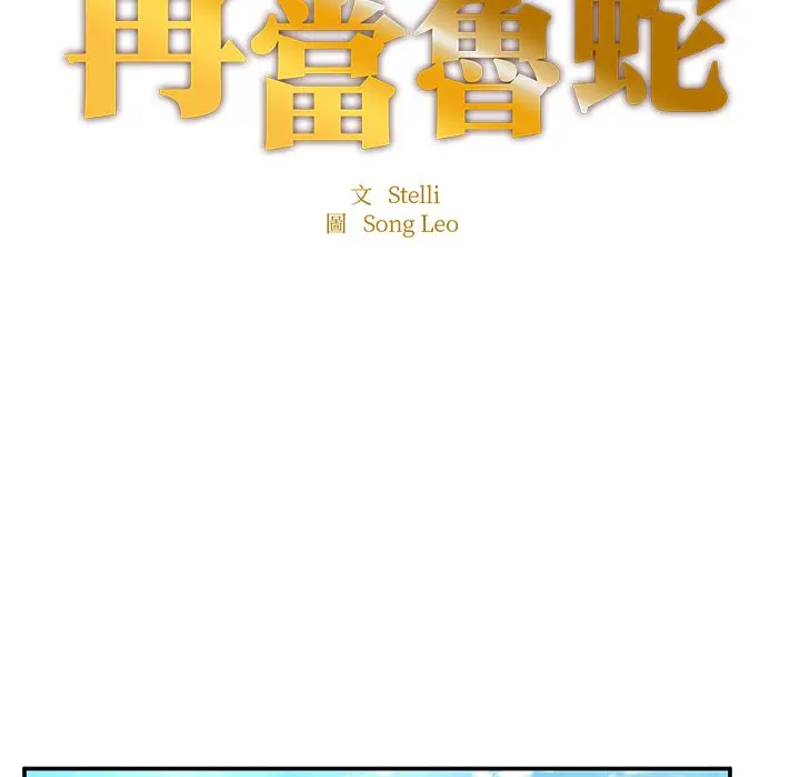 《不想再当鲁蛇》第2话图8