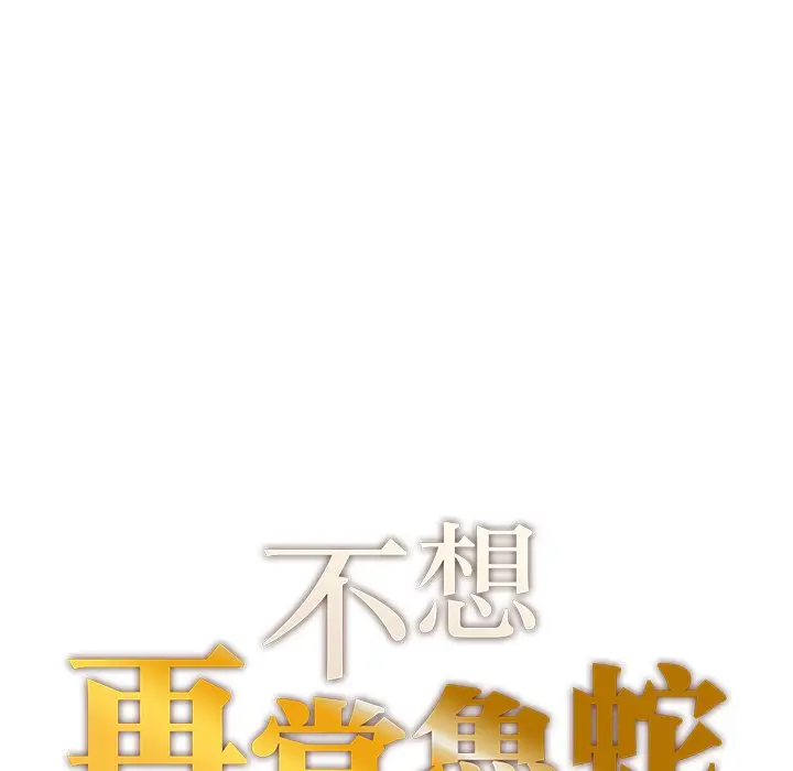《不想再当鲁蛇》第3话图14