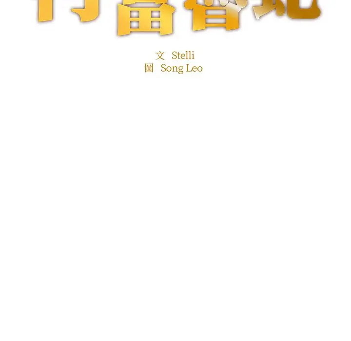《不想再当鲁蛇》第3话图15