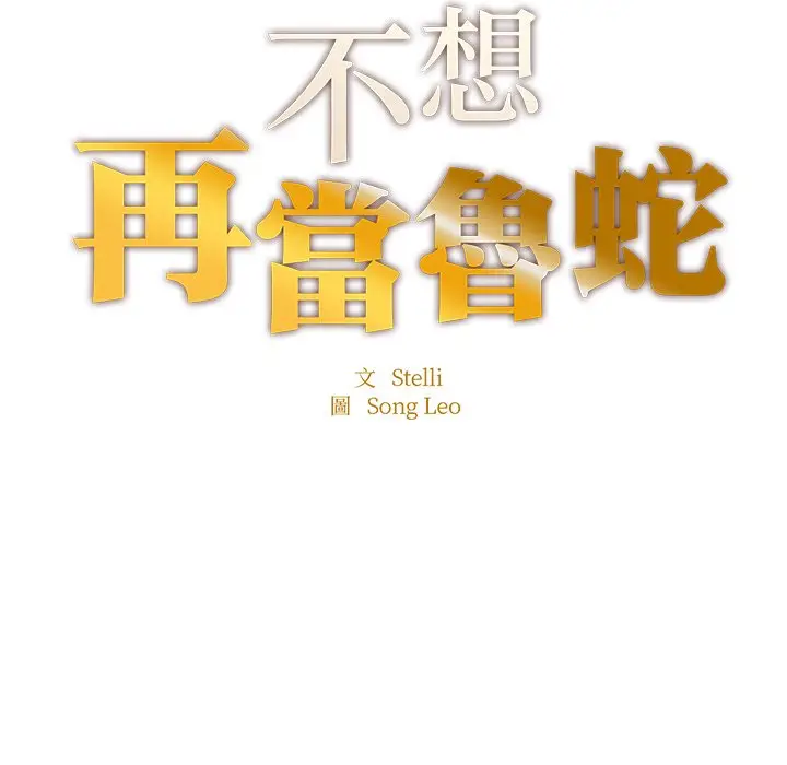 《不想再当鲁蛇》第4话图11