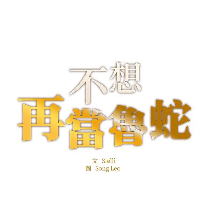 《不想再当鲁蛇》第5话图9