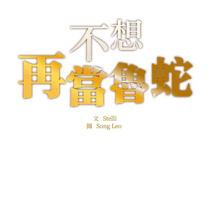 《不想再当鲁蛇》第6话图15