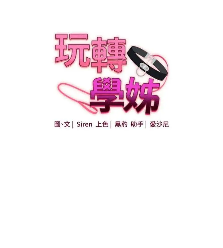《玩转学姊》第95话图19