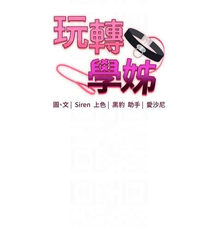 《玩转学姊》第104话图21