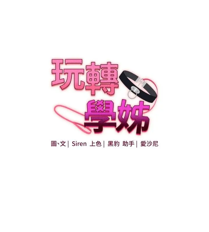 《玩转学姊》第105话图16