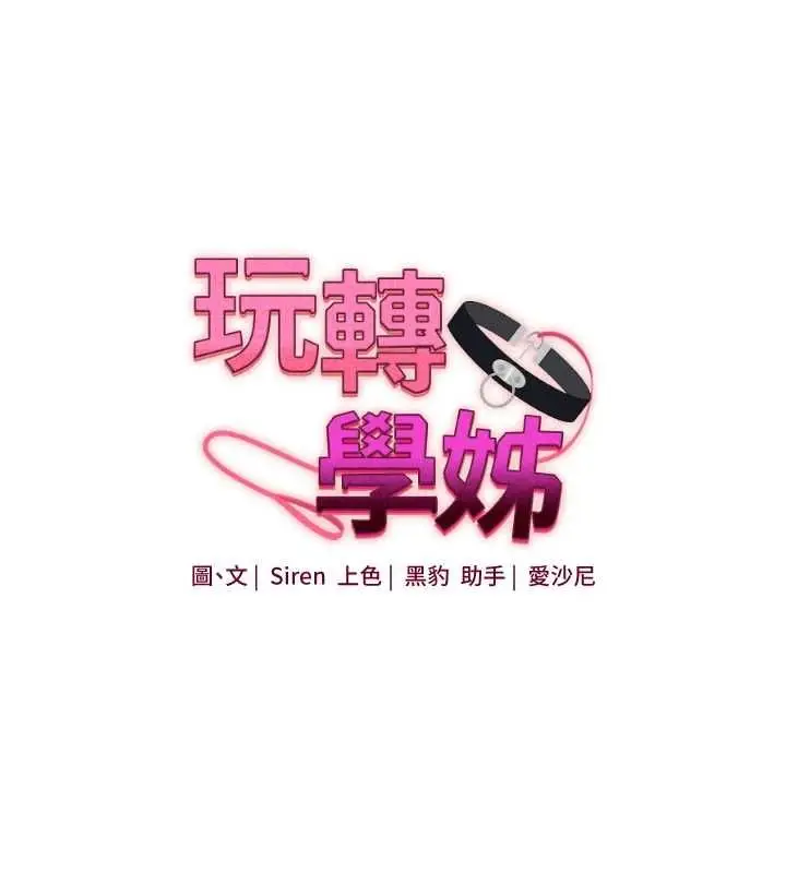 《玩转学姊》第106话图17