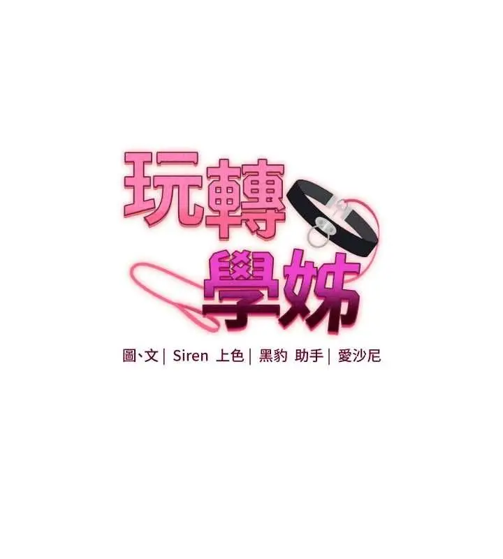 《玩转学姊》第107话图16