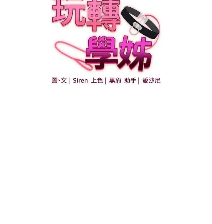《玩转学姊》第108话图25