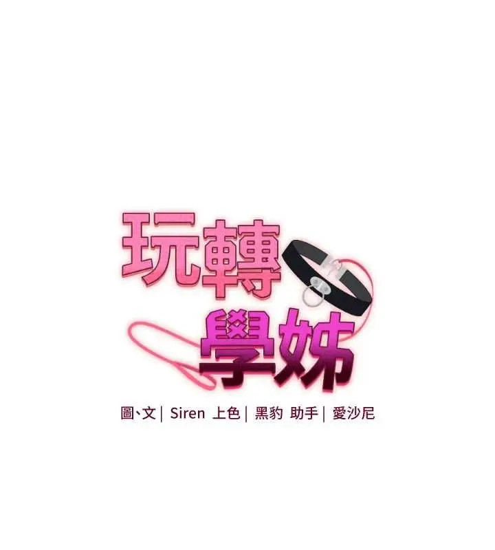 《玩转学姊》第109话图29