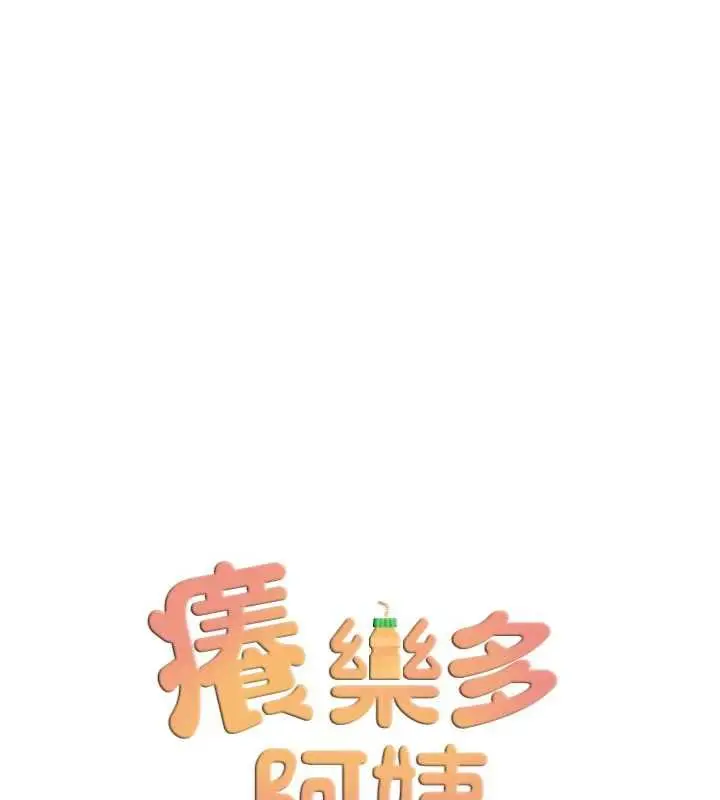《痒乐多阿姨》第80话图40