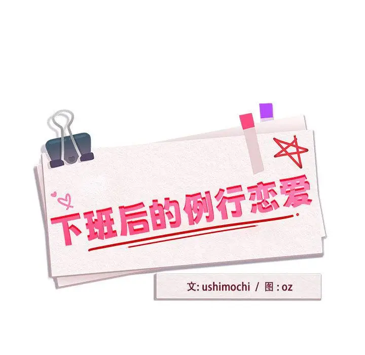 《下班后的例行恋爱》第1话图87