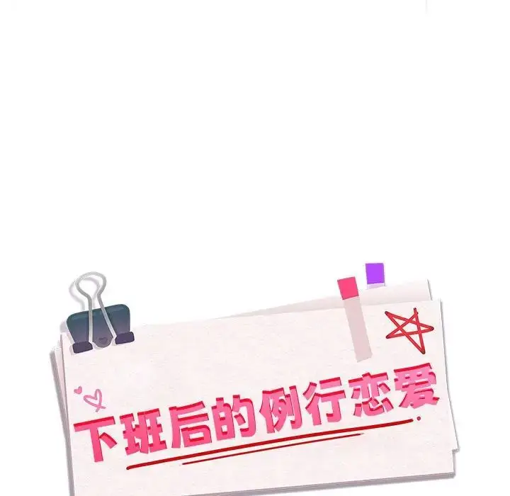 《下班后的例行恋爱》第2话图126
