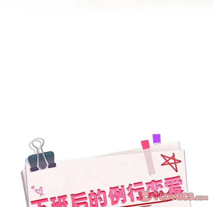 《下班后的例行恋爱》第2话图156