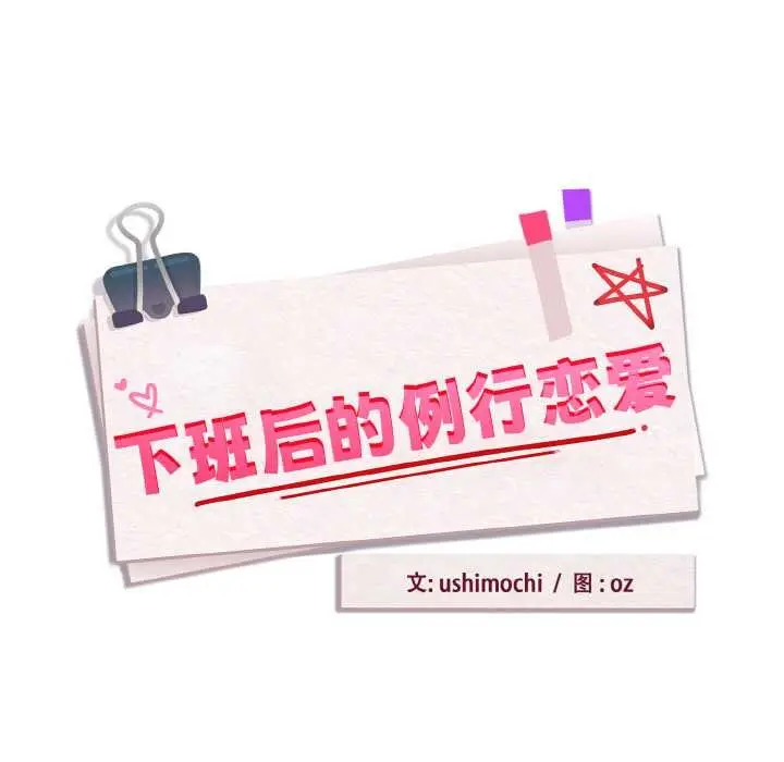 《下班后的例行恋爱》第90话图17