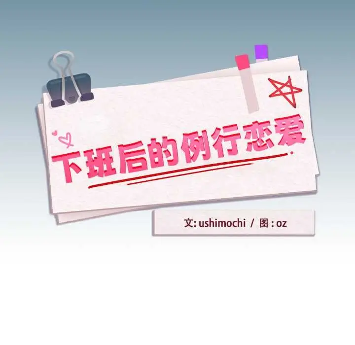 《下班后的例行恋爱》第93话图17