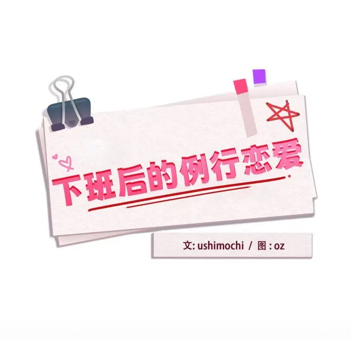 《下班后的例行恋爱》第100话图23