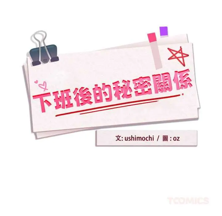 《下班后的例行恋爱》第106话图38