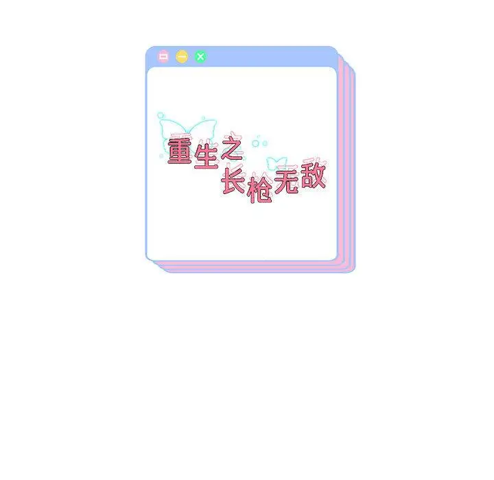 《重生之长枪无敌》第1话图282