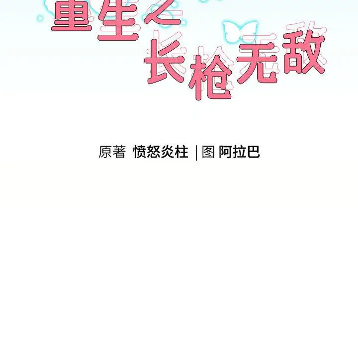 《重生之长枪无敌》第2话图49