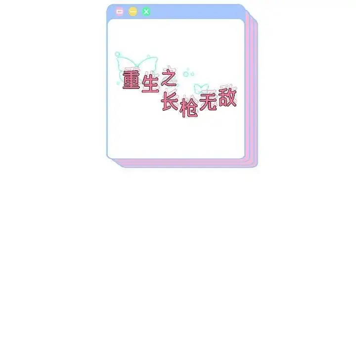 《重生之长枪无敌》第3话图209