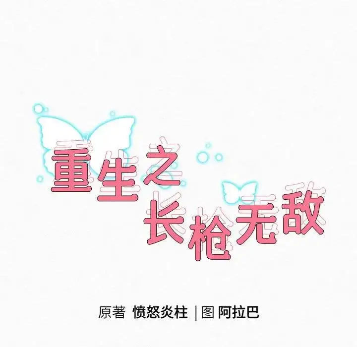 《重生之长枪无敌》第3话图27