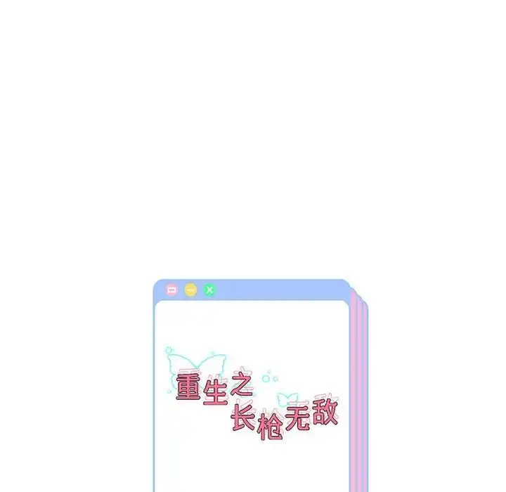 《重生之长枪无敌》第4话图195